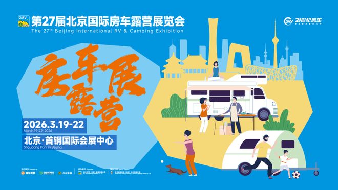 际房车露营展3月首钢探索移动生活美学澳门新葡京精准客聚！第27届北京国(图3)